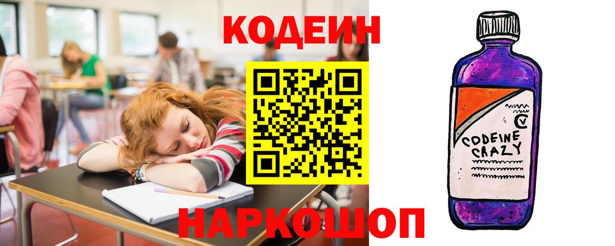 Кодеин напиток Lean (лин)  Вход с VPN  Чита  Кодеин Purple Drank 